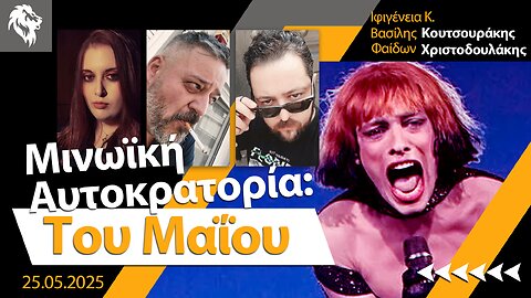 Μινωϊκή Αυτοκρατορία: Του Μαΐου || Right Society