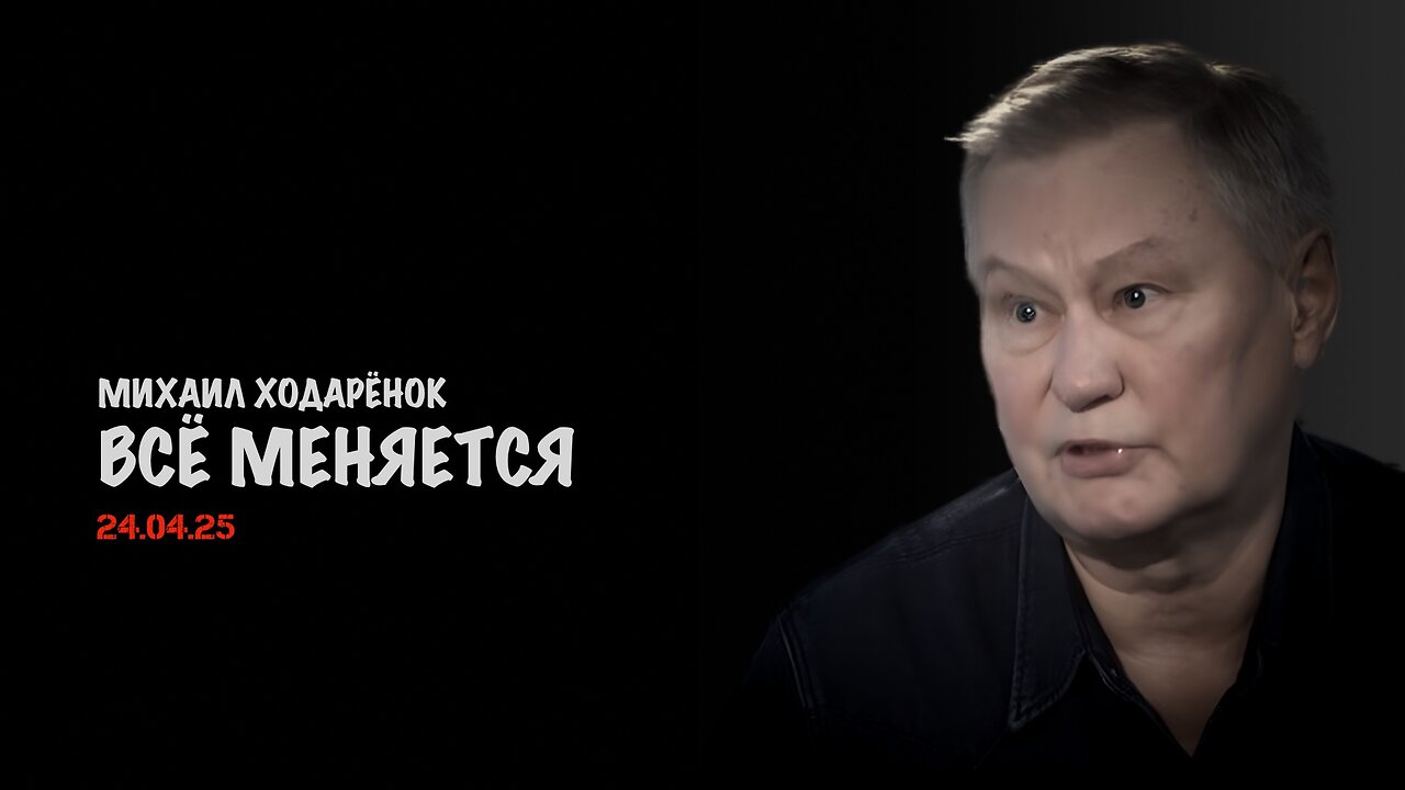 Всё меняется | Михаил Ходарёнок