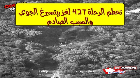 تحطم الرحلة 427: لغز بيتسبرغ الجوي والسبب الصادم #تحطم_الطائرة #تحقيقات #غموض