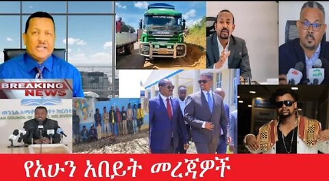 የአሁን_አበይት_መረጃዎች_Mar_27,2025 #dere news #dera zena #zena tube #derejehabtewold #Ethiopian News