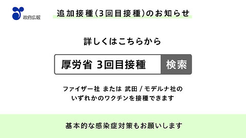 2022年2月1日 新型コロナウイルス対策「ワクチン追加接種2」篇