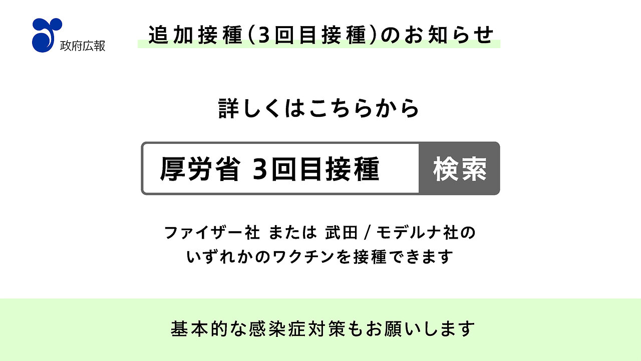 2022年2月1日 新型コロナウイルス対策「ワクチン追加接種2」篇