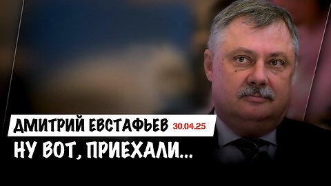 Ну вот, приехали... | Дмитрий Евстафьев