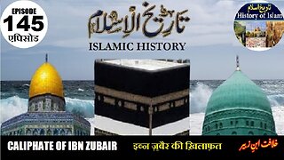 Islamic History Episode 145 Caliphate of Ibn Zubair इब्न ज़ुबैर की ख़िलाफ़त خلافت ابن زبیر