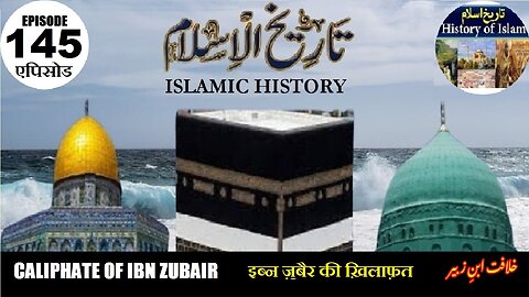 Islamic History Episode 145 Caliphate of Ibn Zubair इब्न ज़ुबैर की ख़िलाफ़त خلافت ابن زبیر