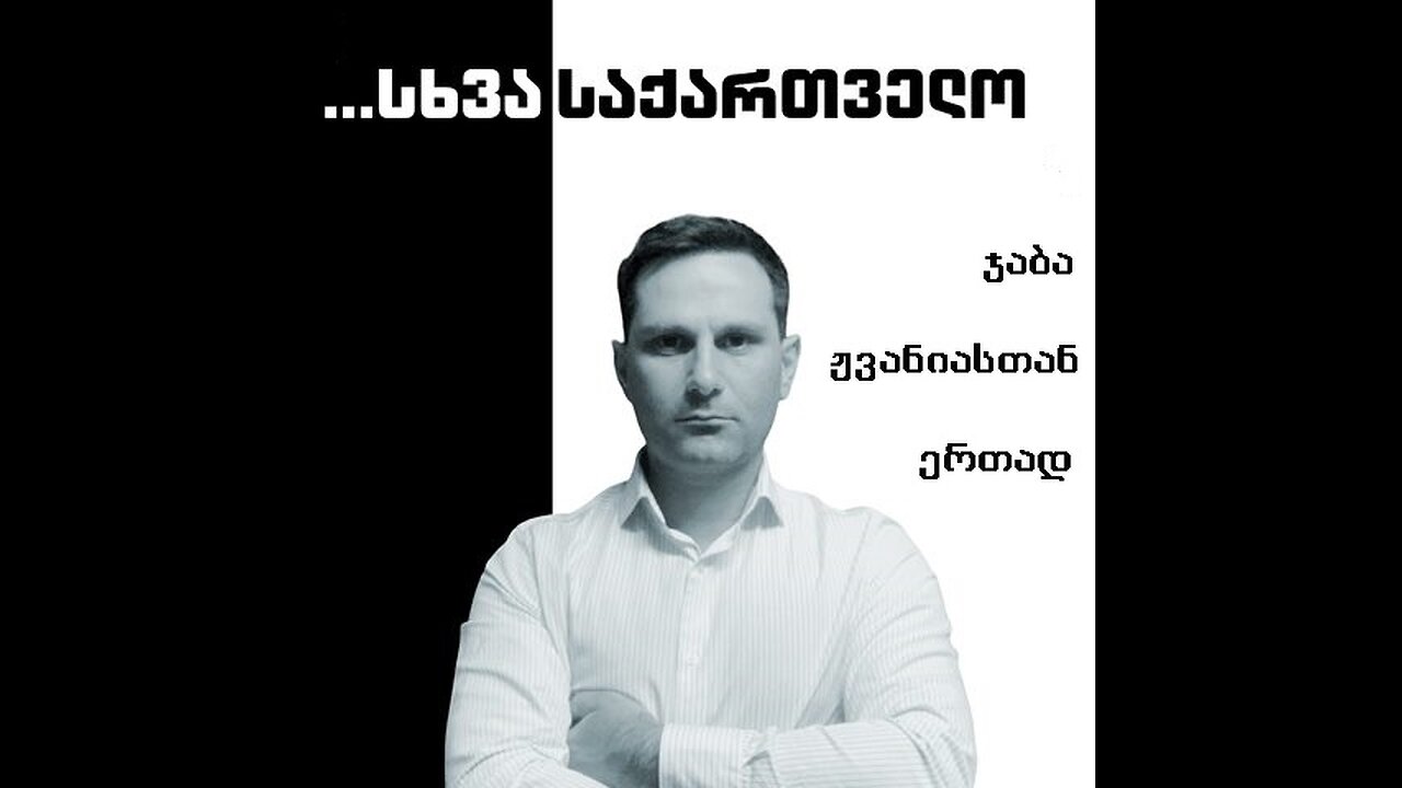 სხვა საქართველო. უკონტროლო მიგრაცია და მისი შედეგები. 15. 07. 2025