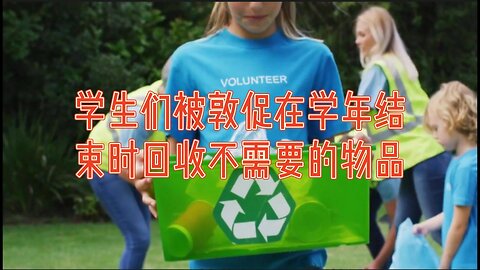 学生们被敦促在学年结束时回收不需要的物品
