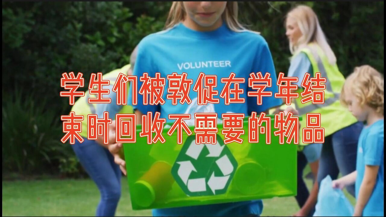 学生们被敦促在学年结束时回收不需要的物品