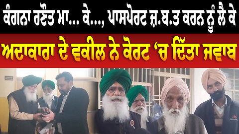 ਕੰਗਨਾ ਰਣੌਤ ਮਾ... ਕੇ..., ਪਾਸਪੋਰਟ ਜ਼/ਬ/ਤ ਕਰਨ ਨੂੰ ਲੈ ਕੇ ਅਦਾਕਾਰਾ ਦੇ ਵਕੀਲ ਨੇ ਕੋਰਟ ‘ਚ ਦਿੱਤਾ ਜਵਾਬ