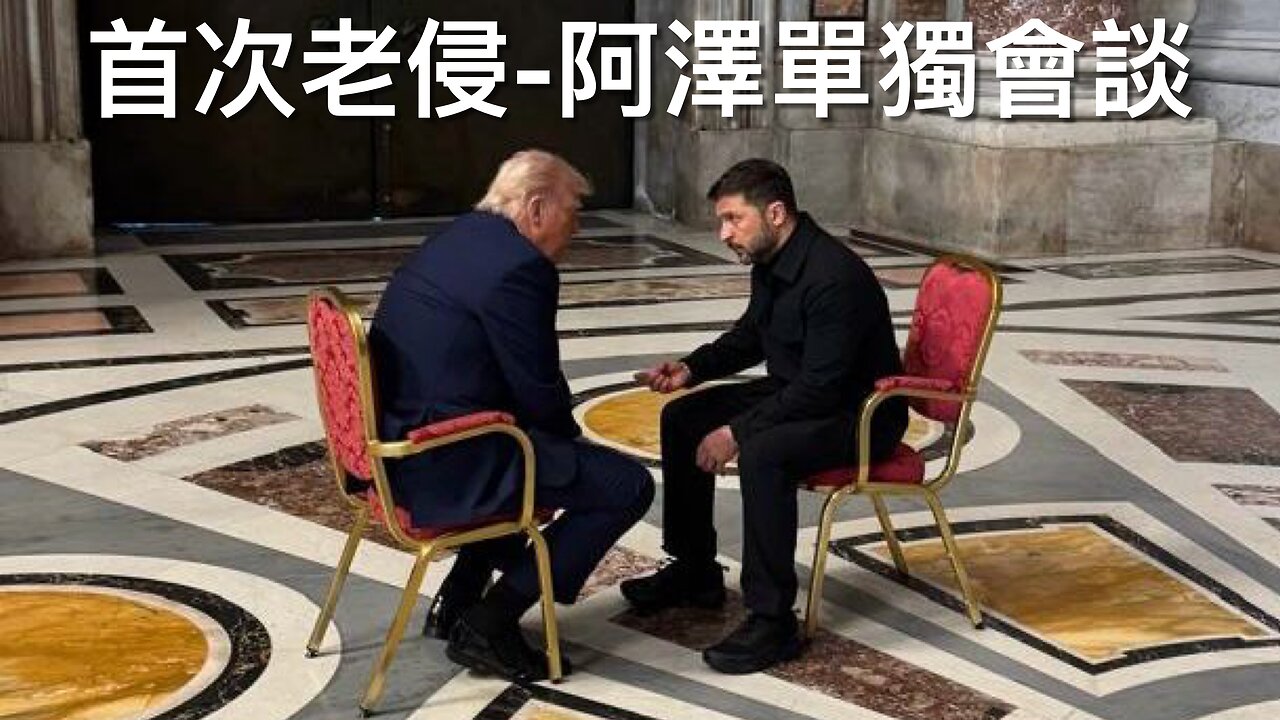 澤連斯基和特朗普單獨會談/威斯康辛州長命員工保護偷渡者/同州三法官聲言抗ICE執法/世銀促發展中國家盡早與美達協議/前中情局副局長兒子當俄兵戰死|《每日美國時評》2025年4月27日