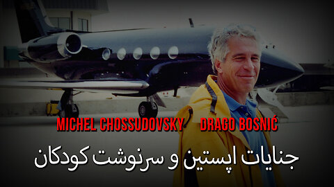 جنایات اپستین و سرنوشت کودکان - میشل شوسودوفسکی و دراگو بوسنیچ