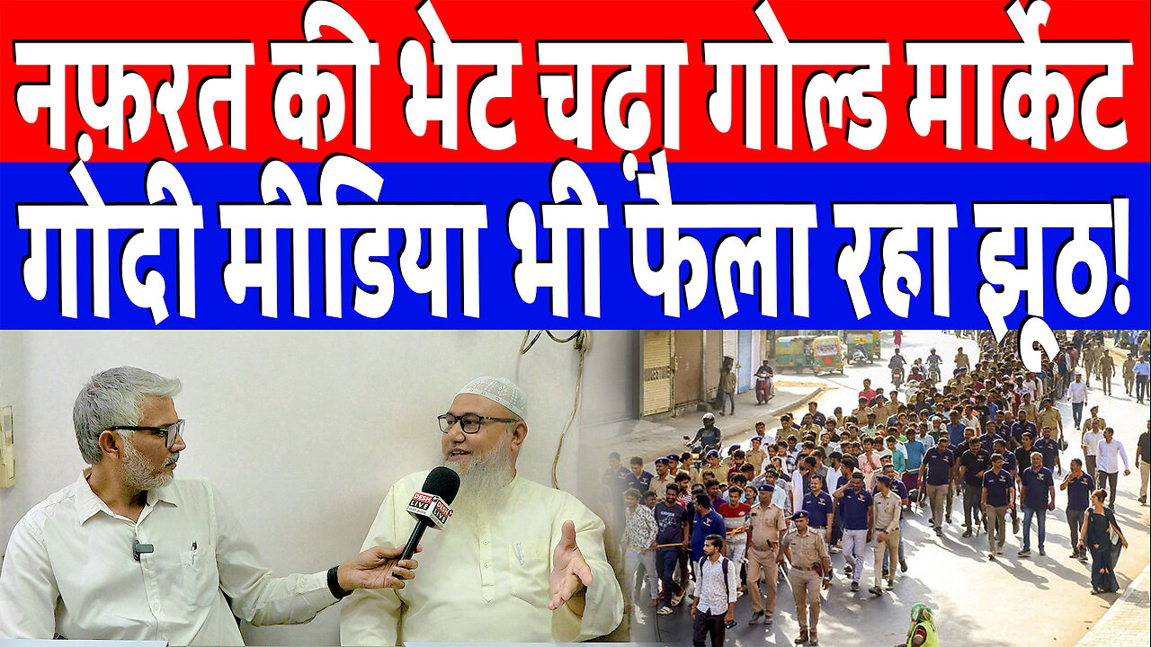 नफ़रत की भेट चढ़ा गोल्ड मार्केट! गोदी मीडिया भी फैला रहा झूठ! Desh Live | SahalQureshi | Bangladeshi