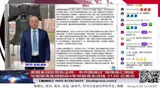 【路德社】美国金融犯罪执法局：中共国通过“镜像换汇网络”与墨贩毒集团联动，4年帮助毒枭洗钱 3120 亿美元！8/28/2025 NEO【ludepress.com】