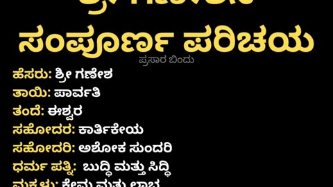 ಶ್ರೀ ಗಣೇಶ ಸಂಪೂರ್ಣ ಪರಿಚಯ