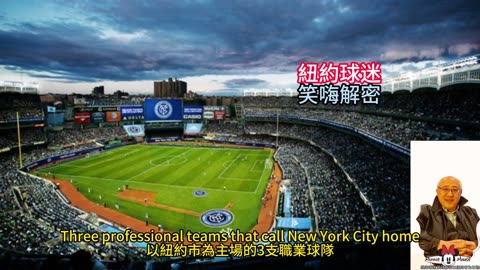運動天地-場邊人語 紐約球迷-笑嗨解密