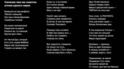 Усиление лжи как симптом агонии адского мирка