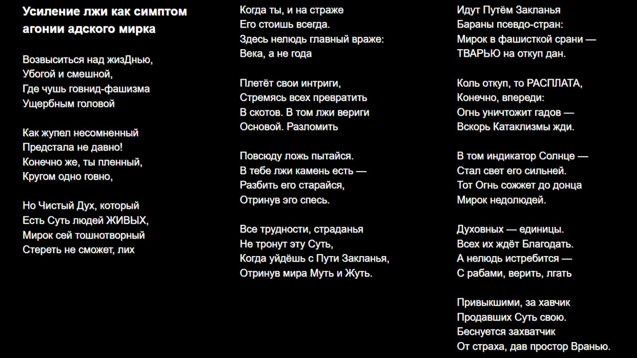 Усиление лжи как симптом агонии адского мирка