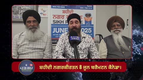 ਸ਼ਹੀਦੀ ਨਗਰਕੀਰਤਨ 8 ਜੂਨ ਬਰੈਮਟਨ ਕੈਨੇਡਾ।|
