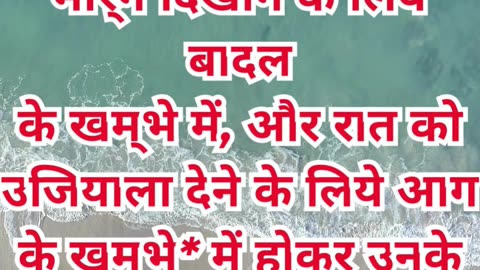 “परमेश्वर की मार्गदर्शन स्तम्भ: दिन में बादल, रात में अग्नि” निर्गमन 13:21,22.#shortvideo #ytshorts