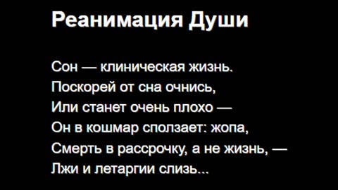 Реанимация Души