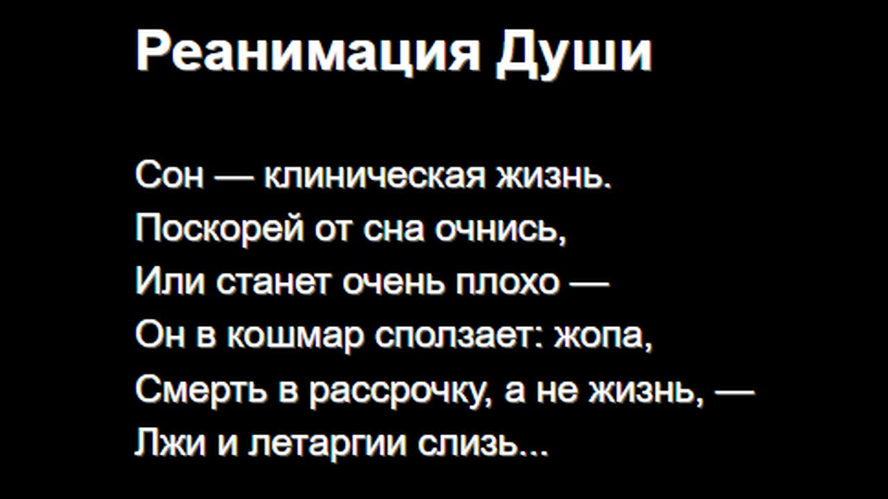 Реанимация Души