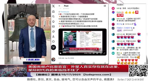 【路德社】美国务卿卢比奥官宣：外星人真实存在就在这里，星际时代真的来临挡不住了，对比中共国还处在权钱交易上古时代意味着什么？10/17/2025 墨博士 【ludepress.com】