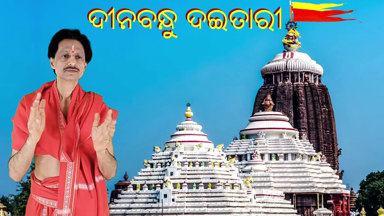 Deenabandhu Daitari || ଦୀନବନ୍ଧୁ ଦଇତାରୀ ଦୁଃଖ ନଗଲା ମୋହରି || ଶ୍ରୀ ଜଗନ୍ନାଥ ଭଜନ