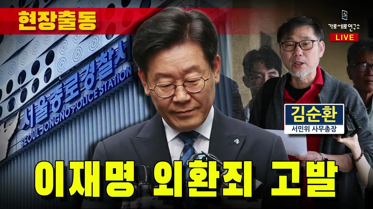 [현장출동] 이재명 외환죄 고발