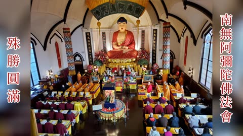 2022年12月4日 舊金山華藏寺南無阿彌陀佛法會