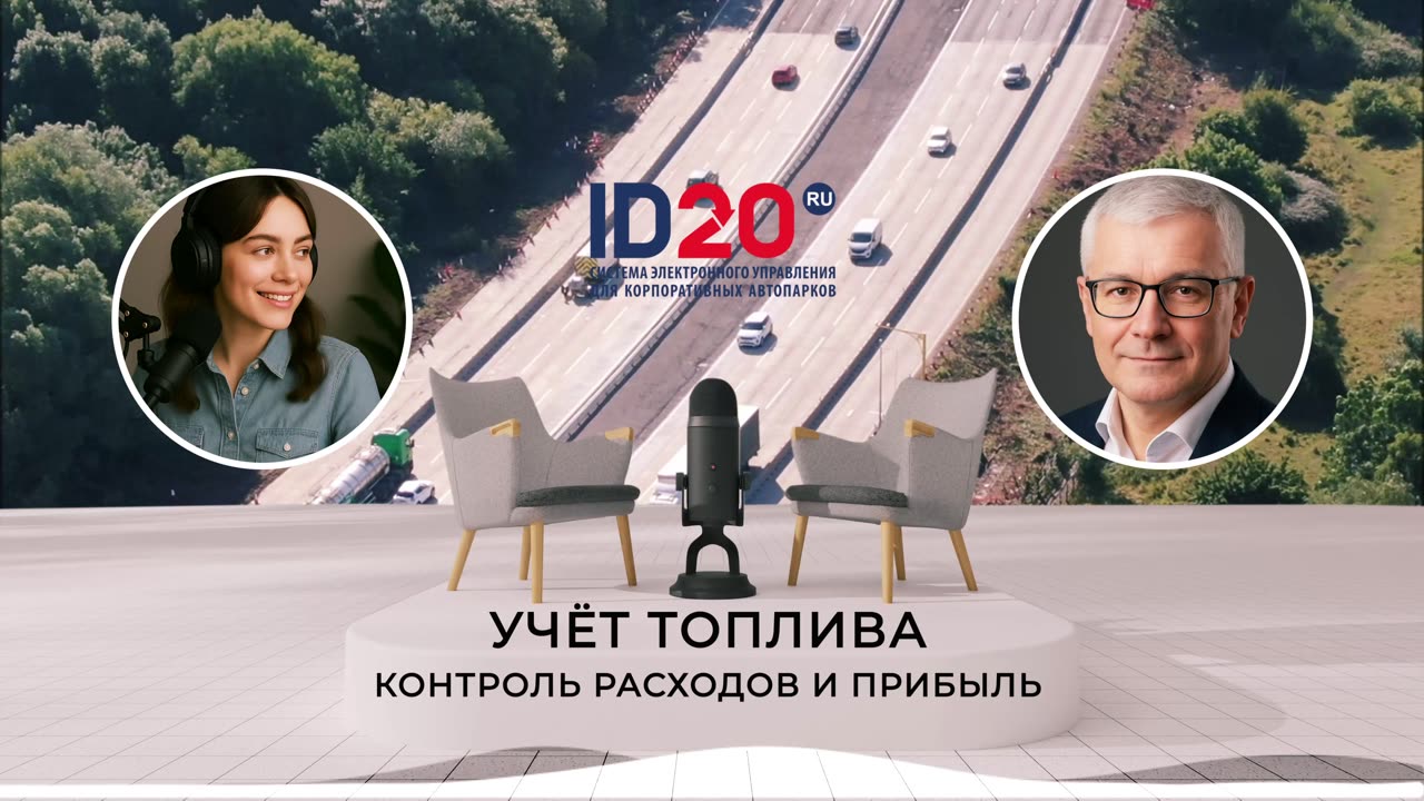 Учёт Топлива - Контроль Расходов и Прибыль. Топливо — одна из затратных статей для любого автопарка.