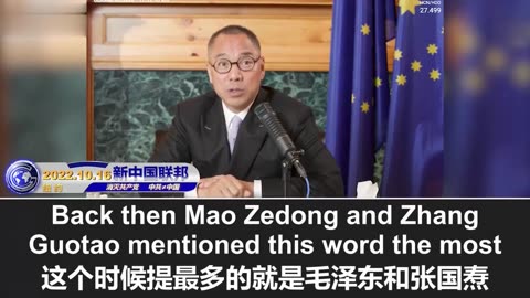 2022.10.16 Miles Guo：“Self-Revolution"