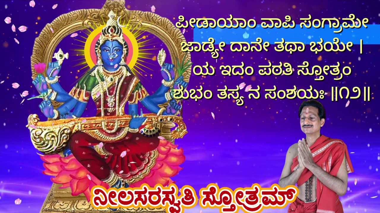 ನೀಲಸರಸ್ವತಿ ಸ್ತೋತ್ರಮ್ || Neel Saraswati Stotram (Vocal Style-2) with Kannada Lyrics