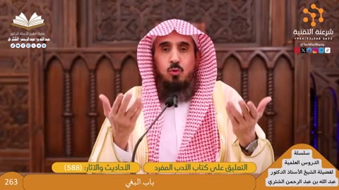 شرح الأدب المفرد [263] باب البغي (588) - للشيخ عبدالله الشثري