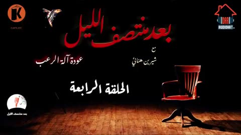 الحلقة الرابعة - برنامج بعد منتصف الليل⧸ الموسم الثاني