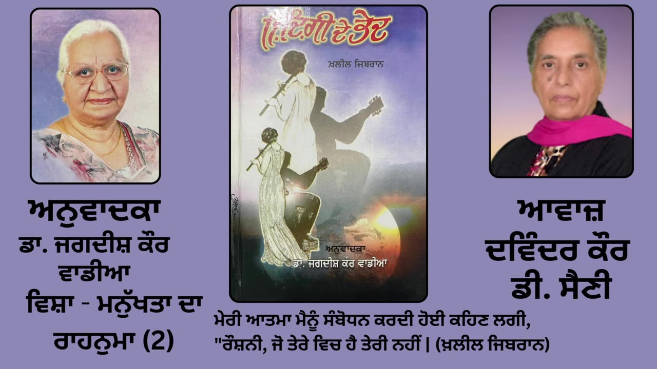 Book_ ਜ਼ਿੰਦਗੀ ਦੇ ਭੇਦ _ By_ ਖ਼ਲੀਲ ਜਿਬਰਾਨ _ Zindagi de Bhed _ Kahlil Gibran _ ਵਿਸ਼ਾ_ ਮਨੁੱਖਤਾ ਦਾ...(2)