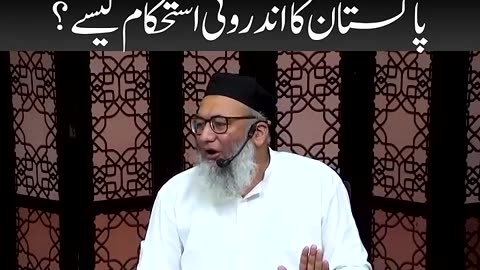Pakistan Ka Difah Mazbut Ya Ma'ashi Traqi : #pakistan Ka Andruni Isthkam Kysay ? #shujauddinsheikh