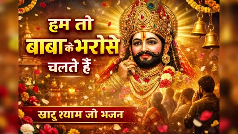 हम तो बाबा के भरोसे चलते हैं 🙏 | खाटू श्याम जी भजन | Viral Shyam Bhajan
