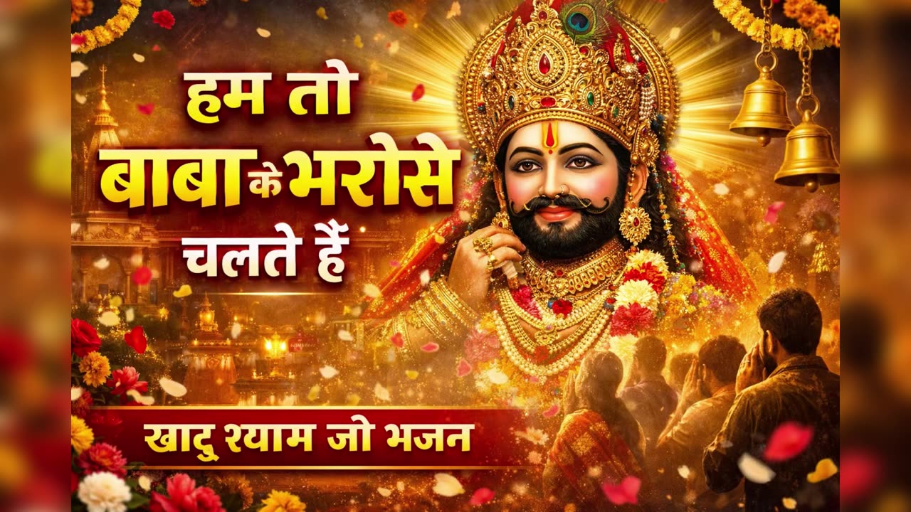 हम तो बाबा के भरोसे चलते हैं 🙏 | खाटू श्याम जी भजन | Viral Shyam Bhajan