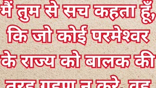 “बच्चों जैसा विश्वास” मरकुस 10:15.#shortvideo #youtubeshorts #reels #ytshorts #shorts #youtube #yt