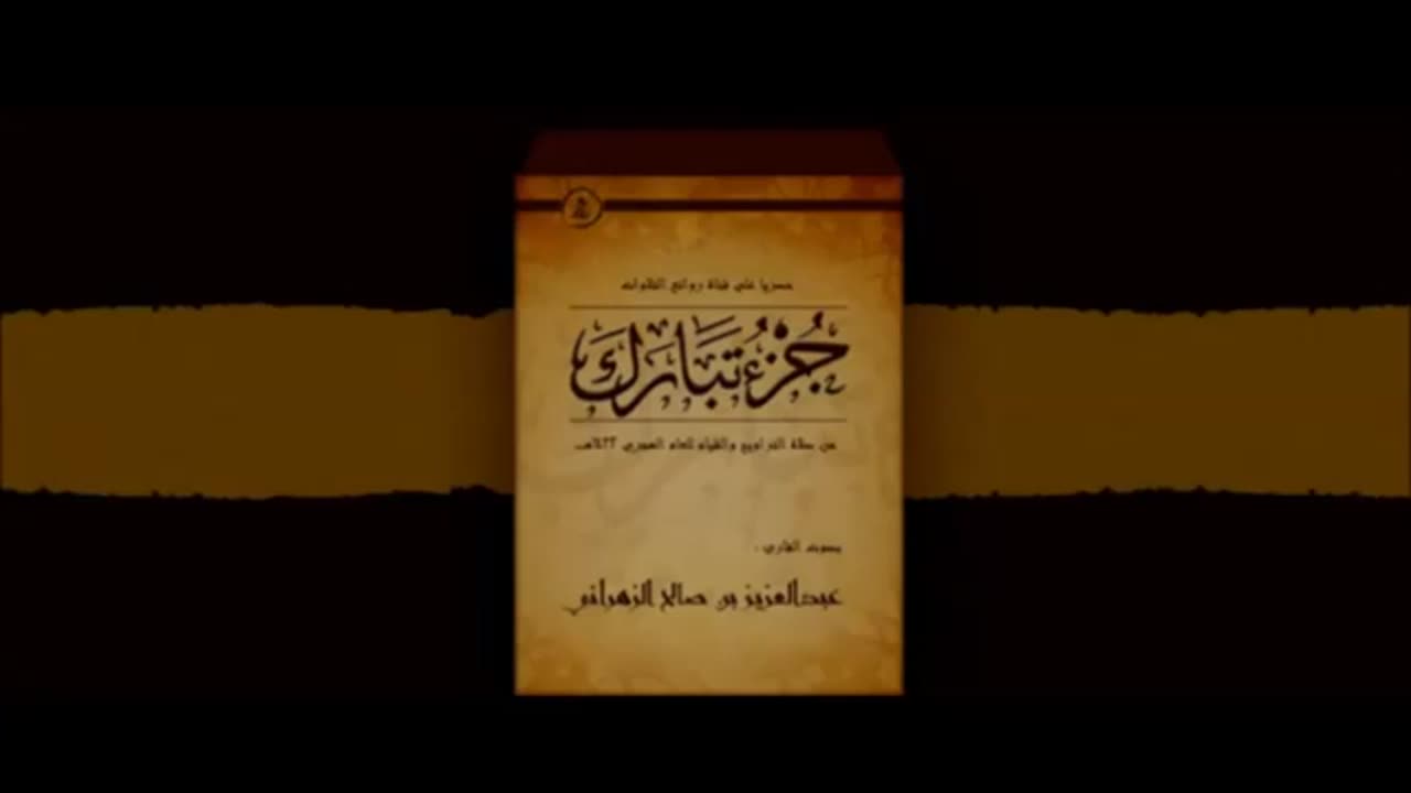 إصدار جزء تبارك للشيخ عبدالعزيز الزهراني مختلف المقامات من روائع التلاوات HQ