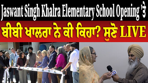 Bhai Jaswant Singh Khalra Elementary School Opening 'ਤੇ ਬੀਬੀ ਖਾਲਰਾ ਨੇ ਕੀ ਕਿਹਾ? ਸੁਣੋ LIVE