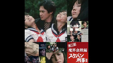 スケバン刑事3:第41話。