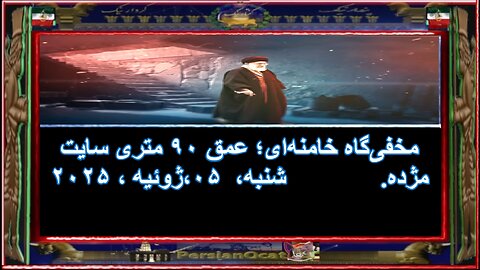 مخفی‌گاه خامنه‌ای؛ عمق ۹۰ متری سایت مژده