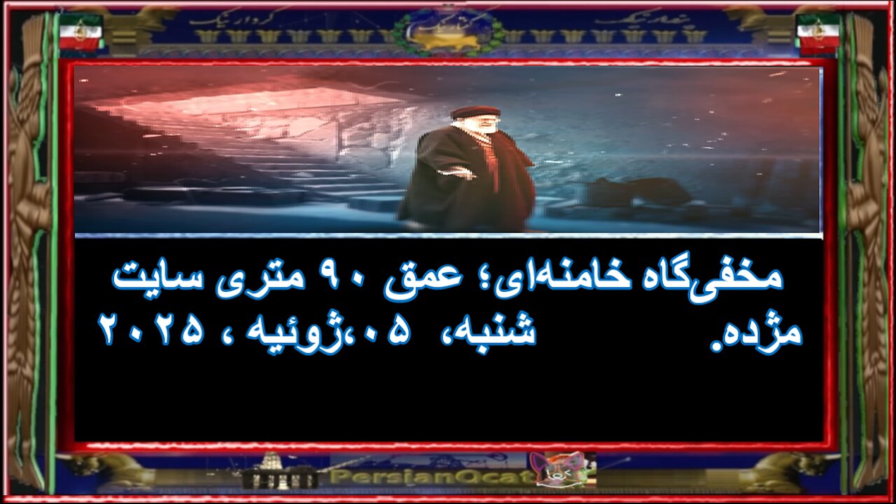 مخفیگاه خامنهای؛ عمق ۹۰ متری سایت مژده