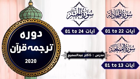 61 Al Mujadila 01 to 22 , Al Hashr 01 to 24 ,Al Mumtahina 01 to 13- Dawrah Quran By Dr.Abdussamie