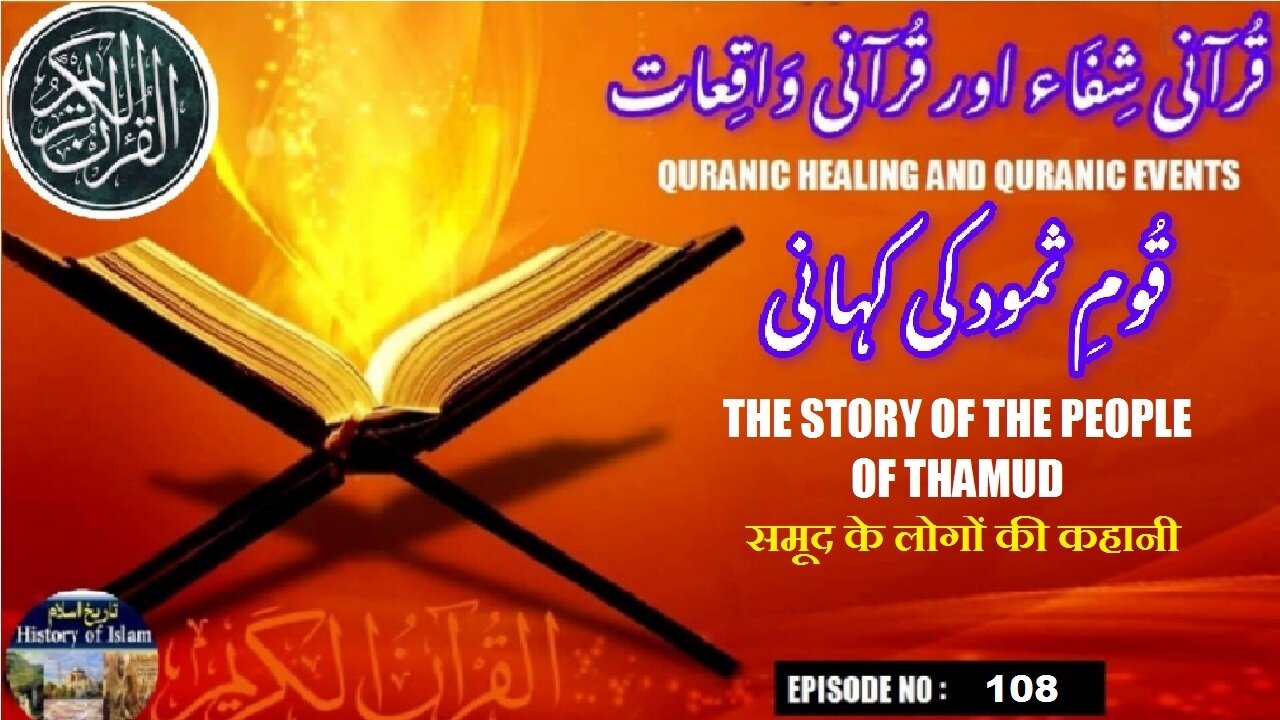 The story of the people of Thamud समूद के लोगों की कहानी قوم ثمود کی کہانی