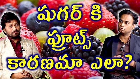 షుగర్ కి ఫ్రూట్స్ కారణమా ఎలా? Do Fruits Really Cause High Sugar? Homeopathy Treatment Medicine Cure