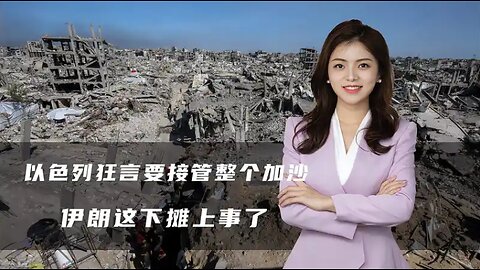 以色列狂言要接管整个加沙，胡塞再次亮出杀招，伊朗这下摊上事了
