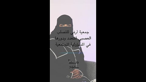 جمعية أرفى للتصلب العصبي المتعدد ودورها في المسؤولية الاجتماعية
