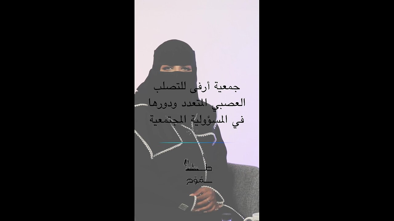 جمعية أرفى للتصلب العصبي المتعدد ودورها في المسؤولية الاجتماعية